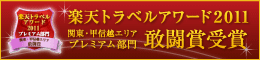 楽天トラベルアワード2011 関東・甲信越エリアプレミアム部門 敢闘賞受賞